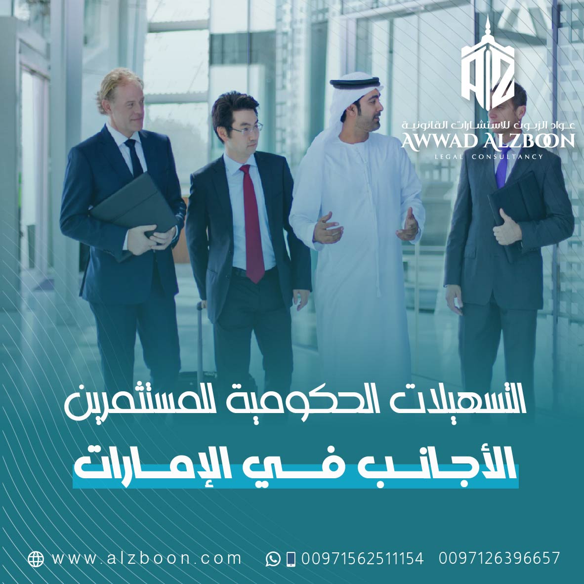 التسهيلات الحكومية للمستثمرين الأجانب في الإمارات